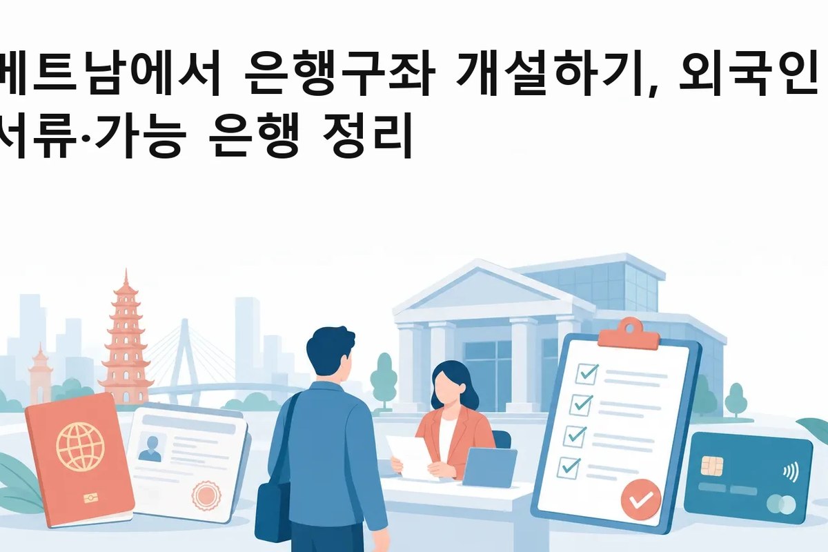 베트남 계좌는 열 수 있지만, 카드는 체류 360일 필요해요